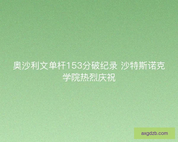 奥沙利文单杆153分破纪录 沙特斯诺克学院热烈庆祝